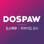 도스파우 (DOSPAW,피부검사,myskintype) icon