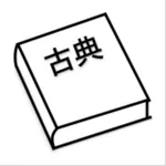 速習古典単語 icon