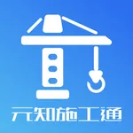 元知施工通 icon