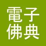 CBETA電子佛典2(非官方) icon