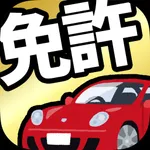 運転免許の学科試験｜自動車免許の免許学科試験の問題集 icon