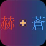 呪術試験 icon