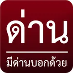 รถติด บอกด้วย icon