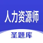 人力资源师圣题库 icon