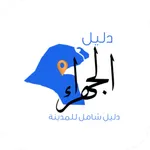 دليل الجهراء icon