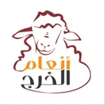 أنعام الخرج icon