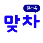 맞차 딜러용 - 신차 역경매 견적시스템 icon