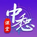 中惒课堂 icon