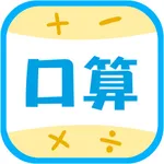 小学数学口算大全-宝宝学数学和学拼音识字软件 icon