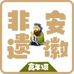 安徽非遗 高年级 icon