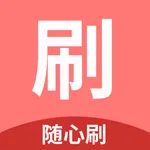 随心刷-信用卡收款到账快 icon