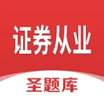 证券从业圣题库 icon