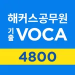 해커스공무원 기출보카 4800 - 공무원 필수 영단어 icon