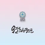 오늘의 베스트 icon