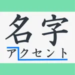 名字アクセント辞典 ～苗字のイントネーションをカンタン検索！ icon