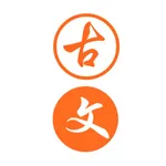 爱学古文 icon