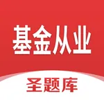 基金从业圣题库 icon