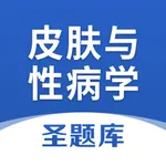 皮肤与性病学圣题库 icon