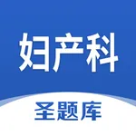 妇产科圣题库 icon