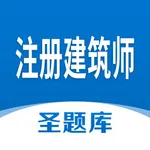 注册建筑师圣题库 icon