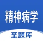 精神病学圣题库 icon