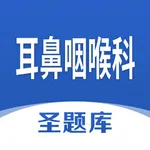 耳鼻咽喉科圣题库 icon