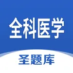 全科医学圣题库 icon