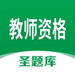 教师资格圣题库 icon