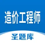 造价工程师圣题库 icon