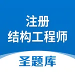 注册结构工程师圣题库 icon