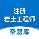 注册岩土工程师圣题库 icon