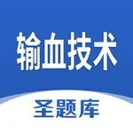 输血技术圣题库 icon