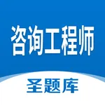 咨询工程师圣题库 icon