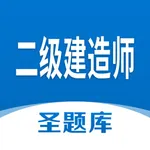 二级建造师圣题库 icon