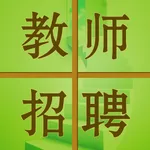 教师招聘-最新教师招聘考试题库 icon