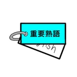 重要英熟語(高校入試) icon