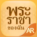 AR พระราชาของฉัน icon