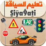 Siya9ati - تعليم السياقة 2023 icon