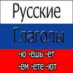 Russian Verbs Offline icon