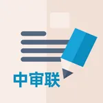 中审联办公平台 icon