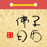 古典佛子日历 icon