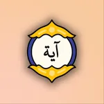 آية مختارة icon