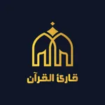 قارئ القرآن icon