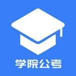 学院公考 icon