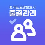 경기도 요양보호사 출결관리 icon