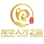 龙华人才之窗 icon