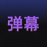 手持弹幕提词器助手-滚动字幕显示器 icon