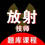 放射技师资料 icon