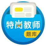 特岗教师2021 icon