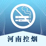 河南控烟 icon